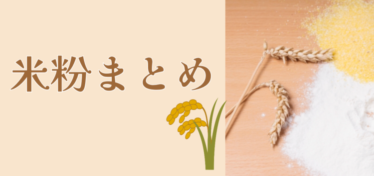 米粉を使ったレシピ！